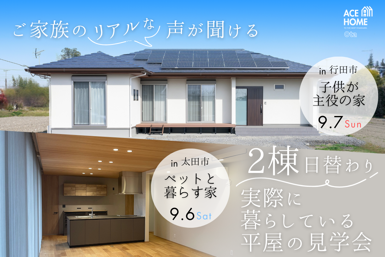 【9/6〜7】住んでる人の“ホンネ”が聞ける！現役オーナー様宅訪問会＠太田市＆行田市