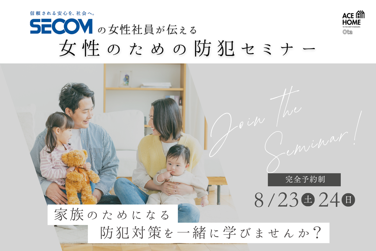 【8/23〜24】「もしも」に備える知識を。
セコム女性スタッフによる「女性のための防犯セミナー」