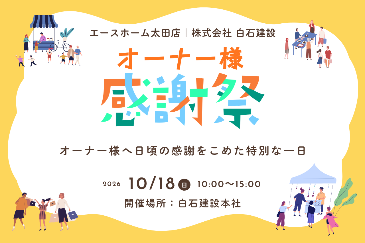 オーナー様感謝祭開催のお知らせ