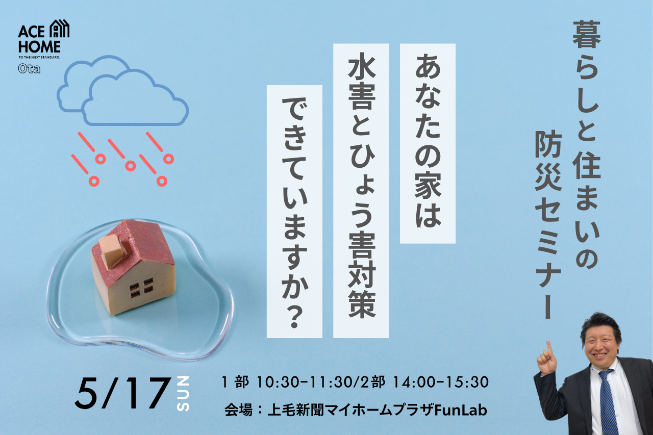 「もしも」に備える、暮らしと住まいの防災セミナー