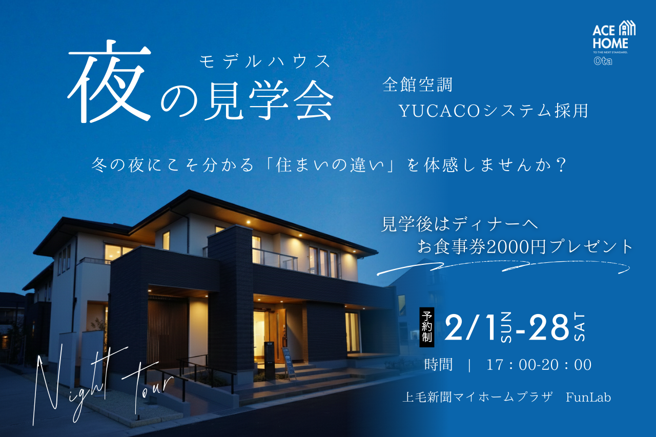 冬の夜にこそ分かる、「住まいの違い」を体感しませんか