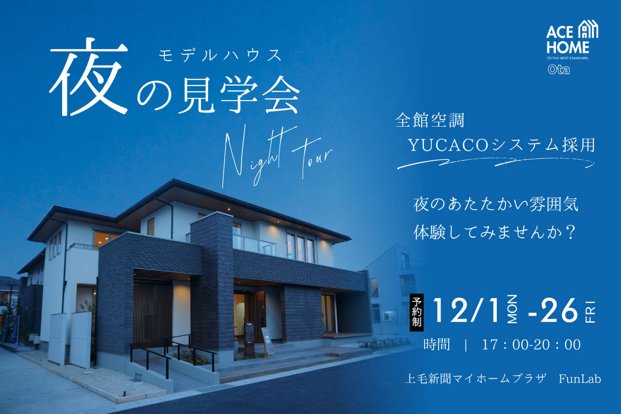 【特別公開】夜のモデルハウス見学会 ～冷え込む時間帯だからこそわかる快適性能～