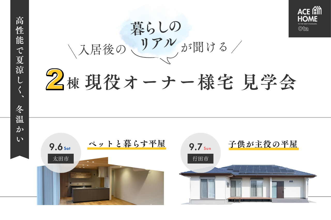 【9/6〜7】住んでる人の“ホンネ”が聞ける！現役オーナー様宅訪問会＠太田市＆行田市