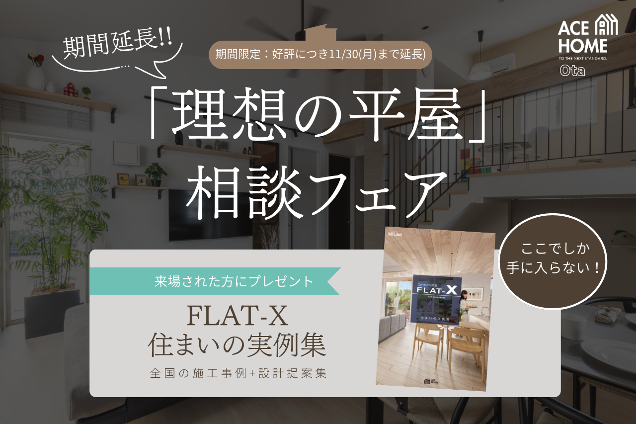 \ 期間延長！ / 建てる前に、知っておきたい平屋のすべて