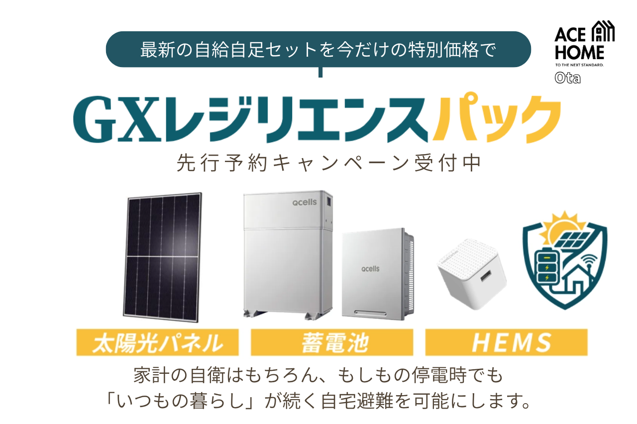 太陽光＋蓄電池＋HEMS 特別価格キャンペーン

