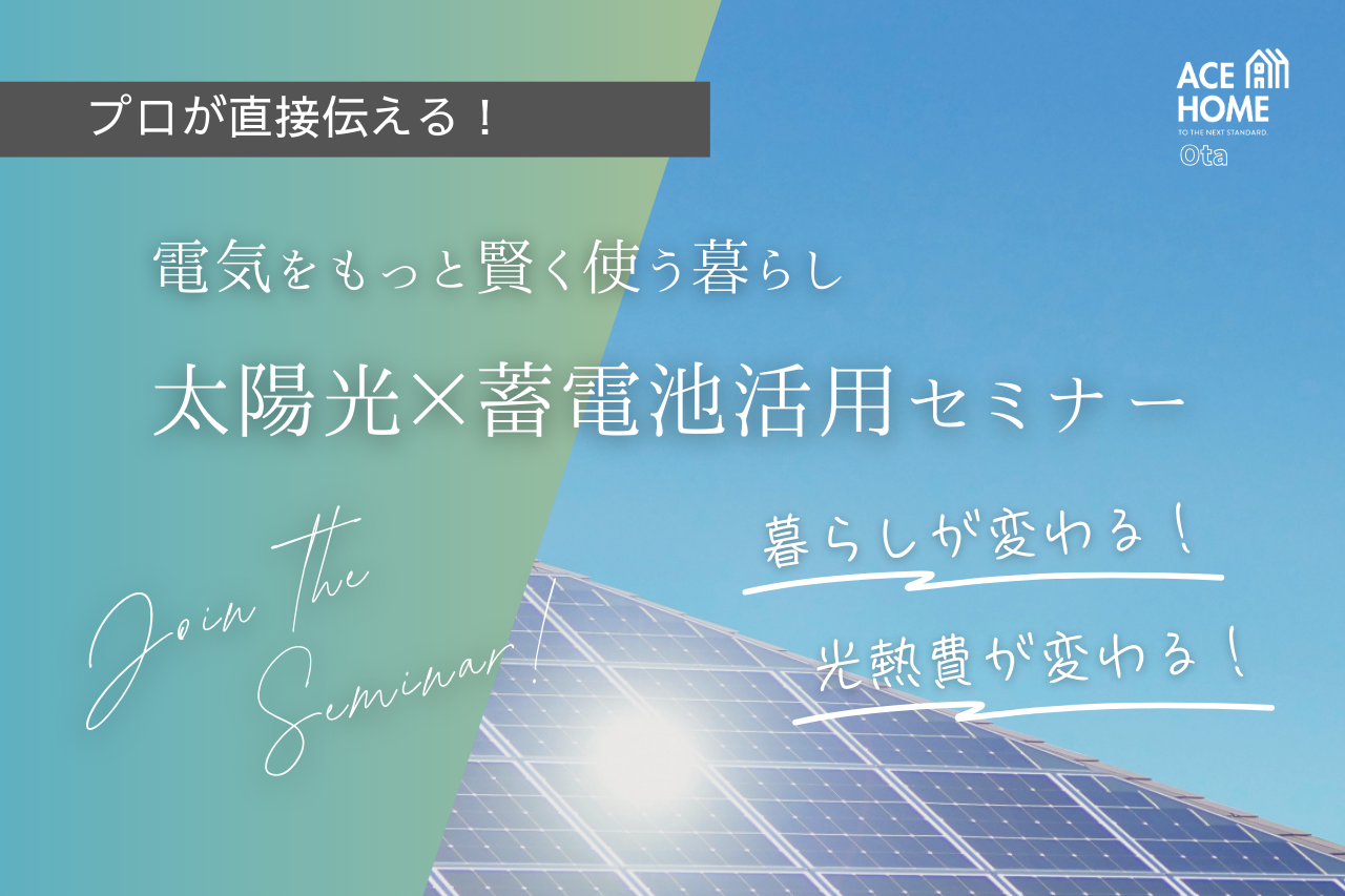 【10/4(土)】物価・電気代上昇に負けない！
暮らしを守る太陽光発電セミナー