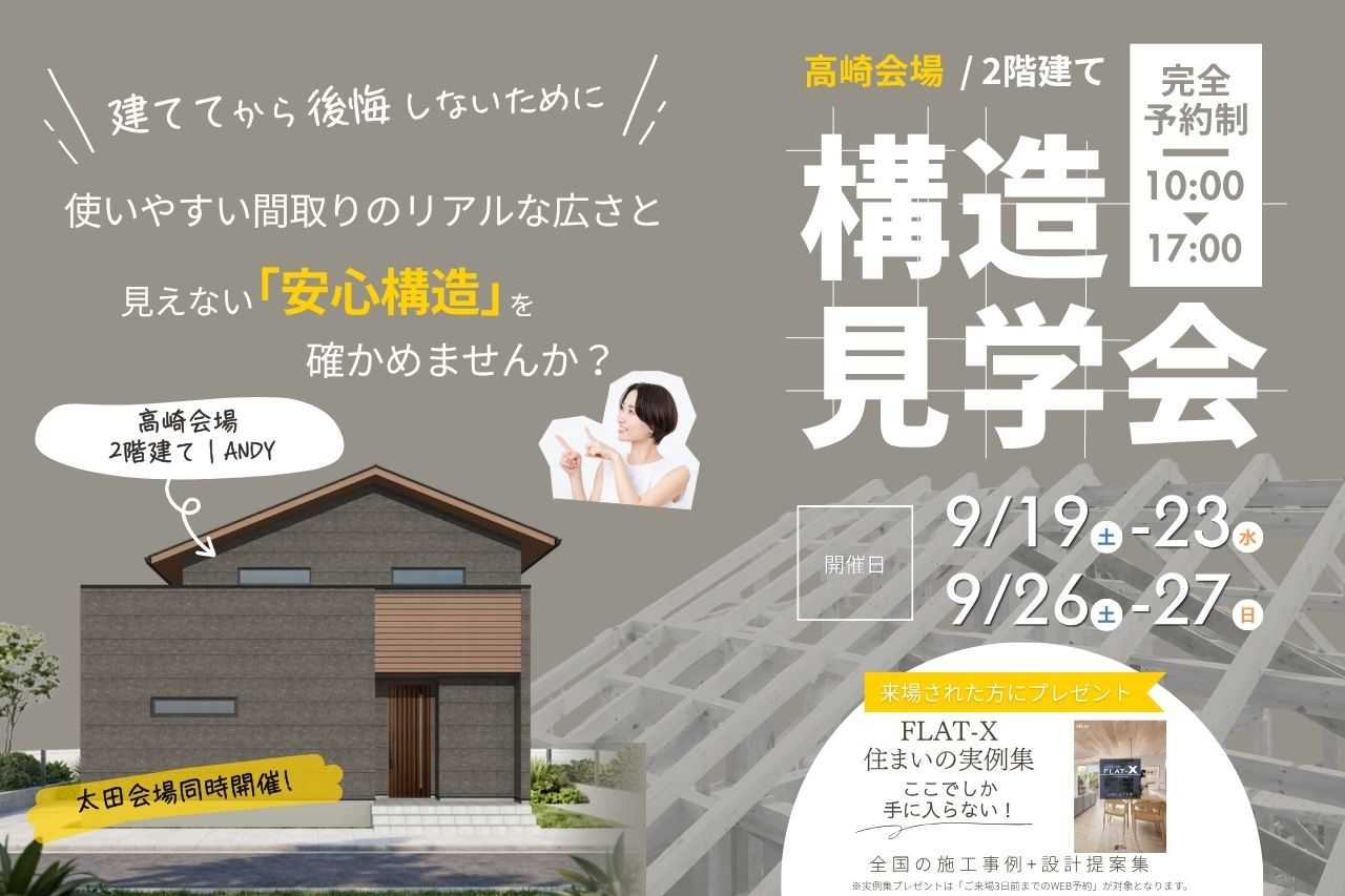 【高崎会場】大地震や水害に強い家の「建築中」構造見学会