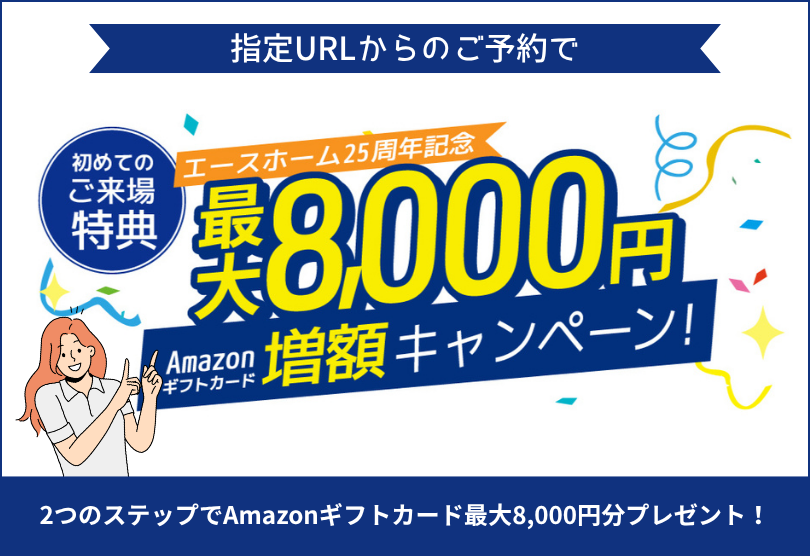 【初めてのご来場特典】条件クリアで最大8,000円分のギフトカードプレゼント！