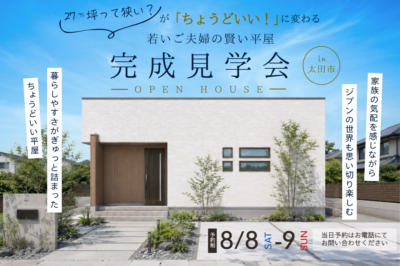 「27.75坪って狭い？」が「ちょうどいい！」に変わる平屋完成見学会