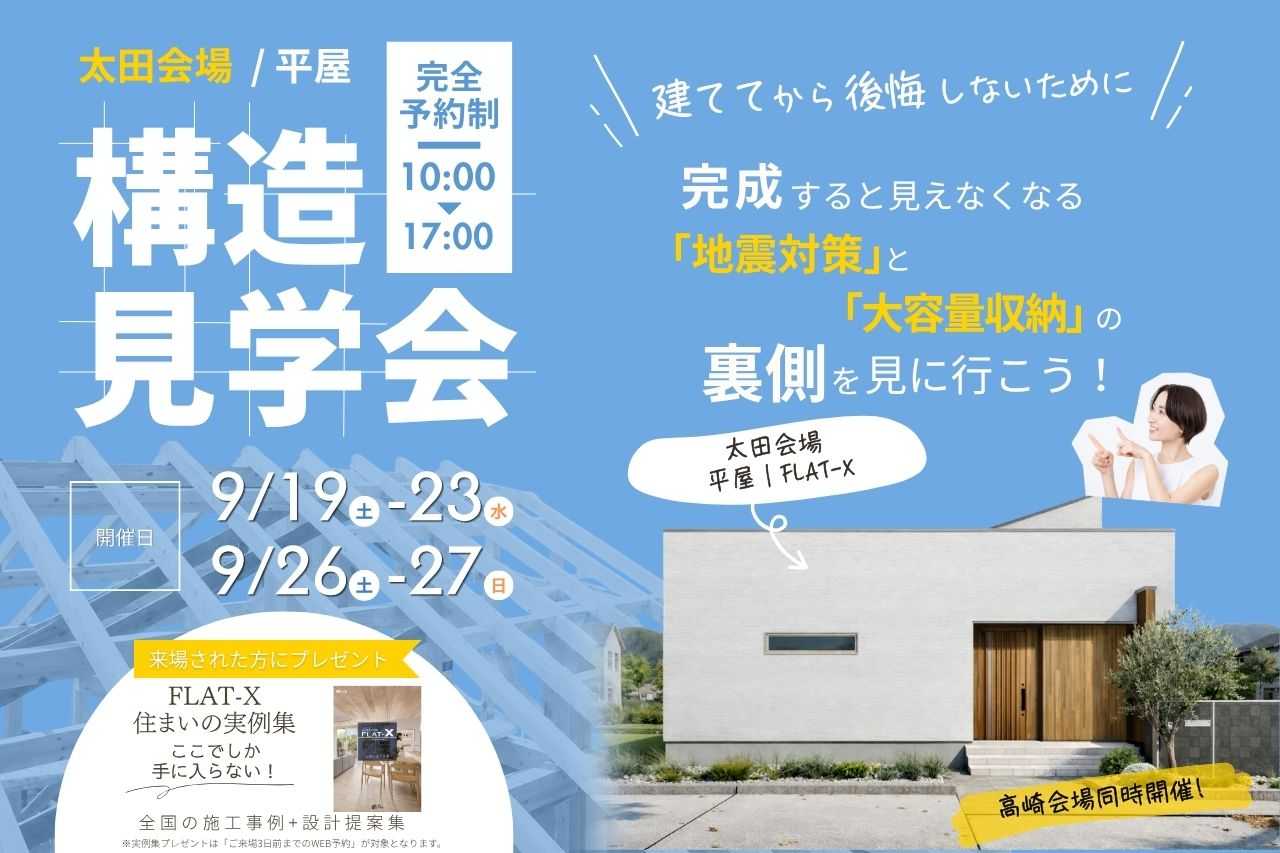 【太田会場】平屋の常識を変える「大空間＆大収納」！災害に強い家の「建築中」構造見学会