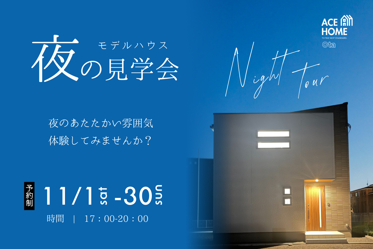 【特別公開】夜のモデルハウス見学会 ～夜ならではの暮らし心地を体感～