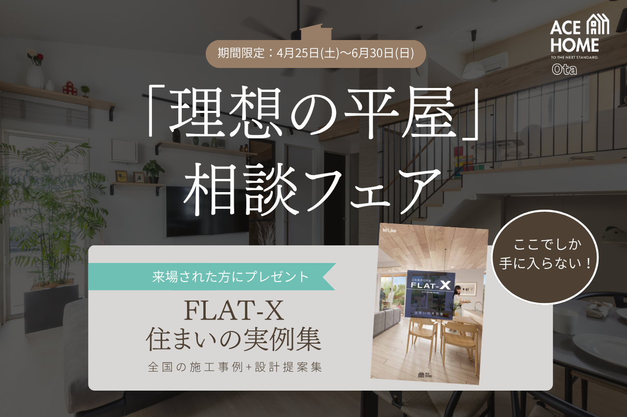 建てる前に、知っておきたい平屋のすべて