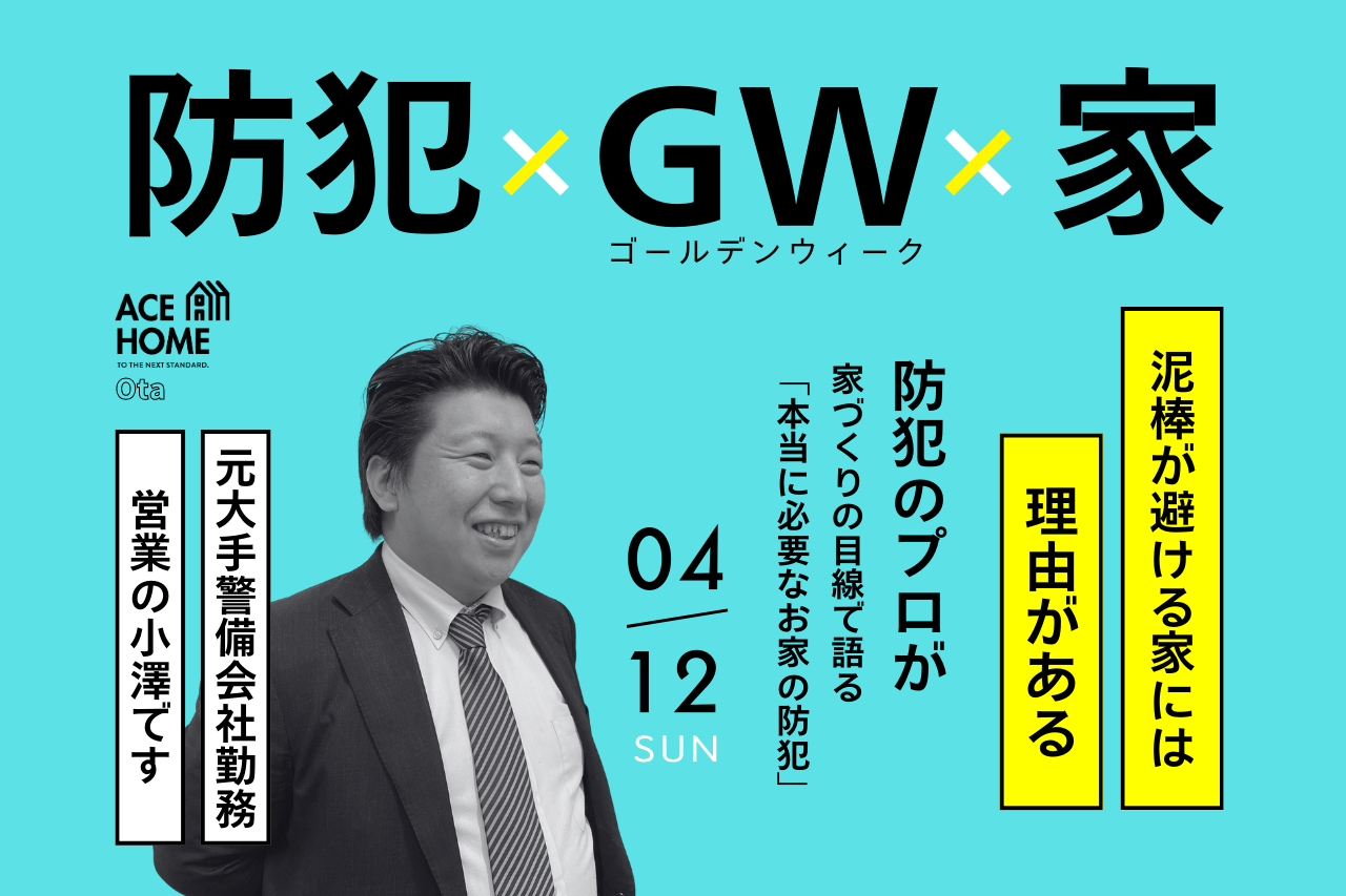 【GW前必見】住まいの防犯セミナー