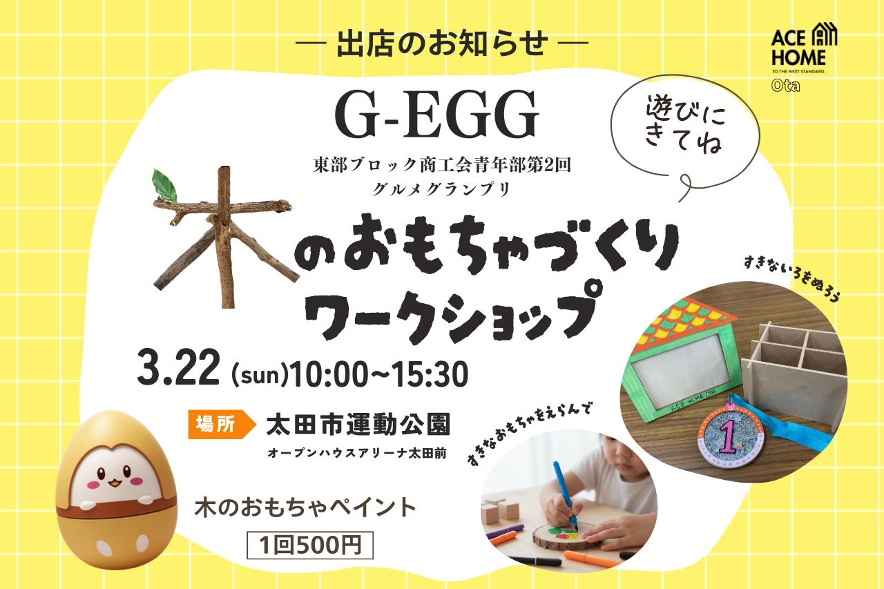 【3/22(日) G-EGG出店】木のおもちゃづくりワークショップ｜事前予約枠あり