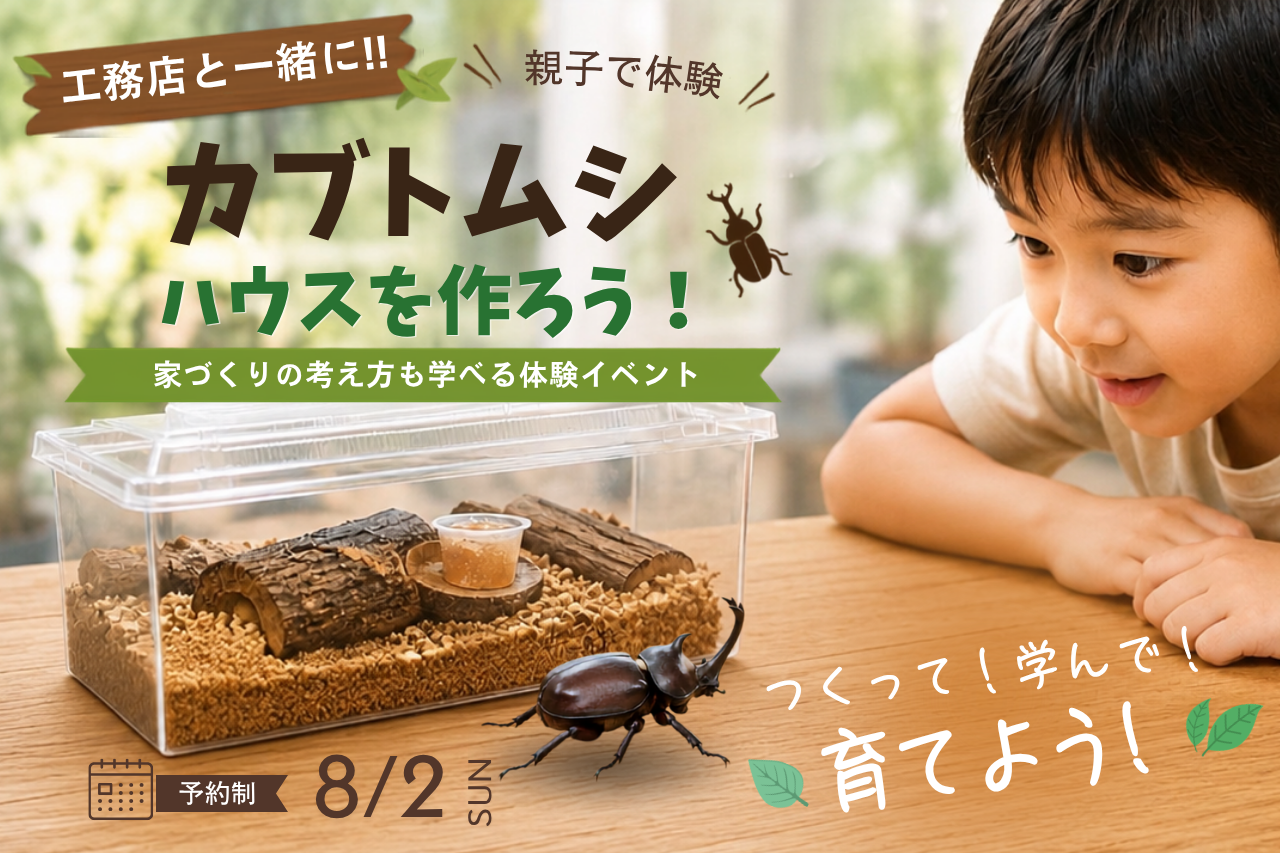 自分だけのカブトムシハウスを作って学んで育てよう！