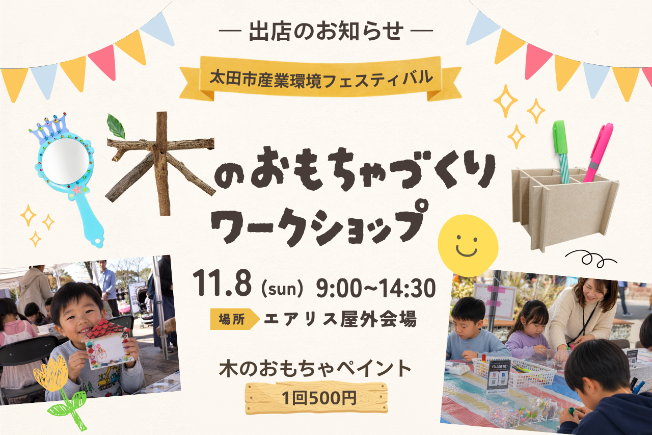 【11/8(日) 産業環境フェスティバル出店】木のおもちゃづくりワークショップ｜事前予約枠あり 