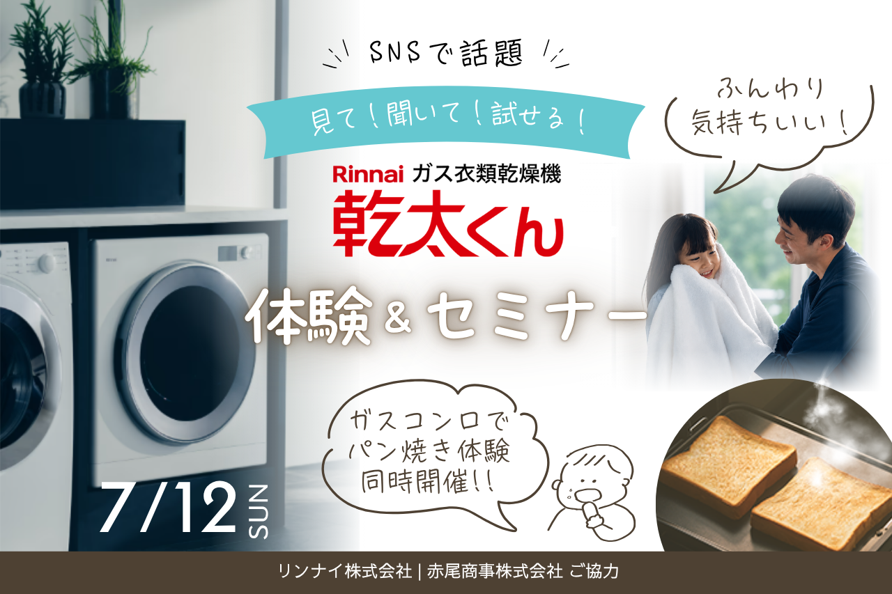 SNSで気になっていた「乾太くん」を見て・聞いて・試せる無料セミナー＆体験会
