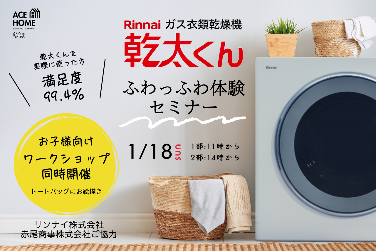 家事がラクになる！ガス衣類乾燥機「乾太くん」体験＆セミナー