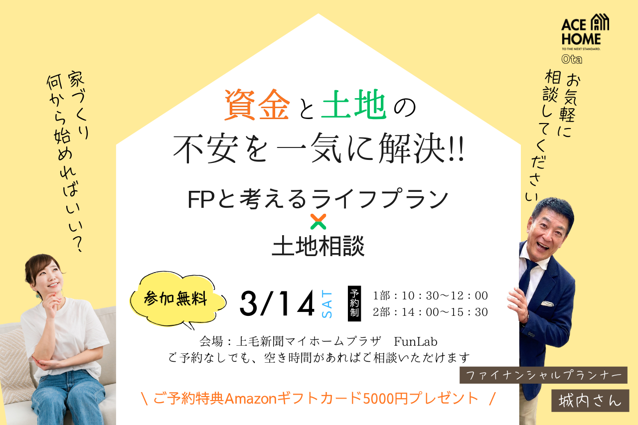 3月14日『資金と土地の不安を一気に解決！！FP相談会』