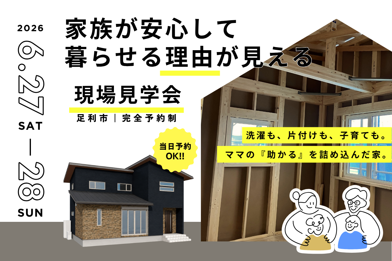 家族が安心して暮らせる理由が見える現場見学会