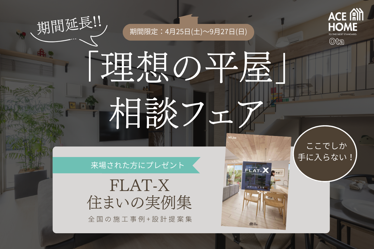 \ 期間延長！ / 建てる前に、知っておきたい平屋のすべて