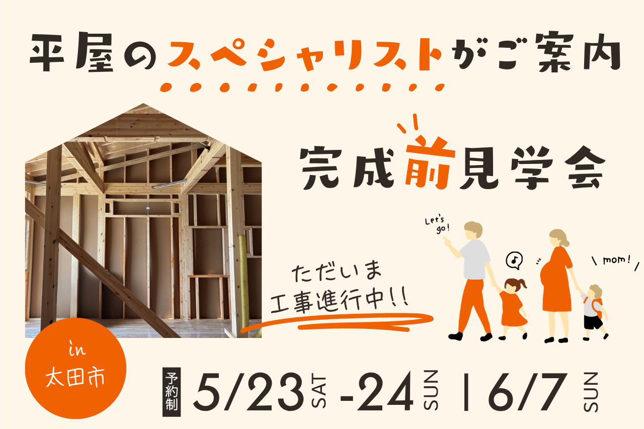 完成前だから見える、安心の家づくり