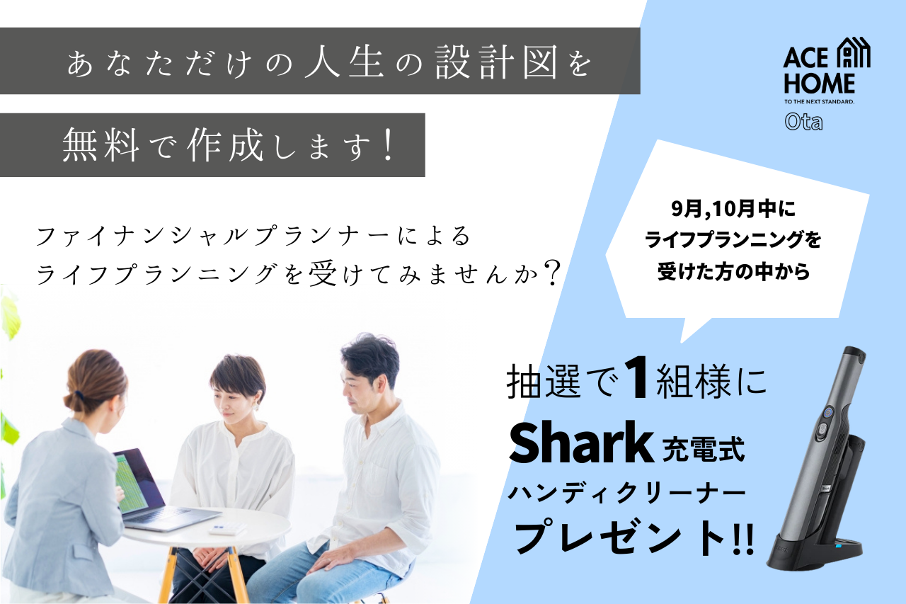 【9月・10月限定キャンペーン】ライフプランニング参加で抽選プレゼント！