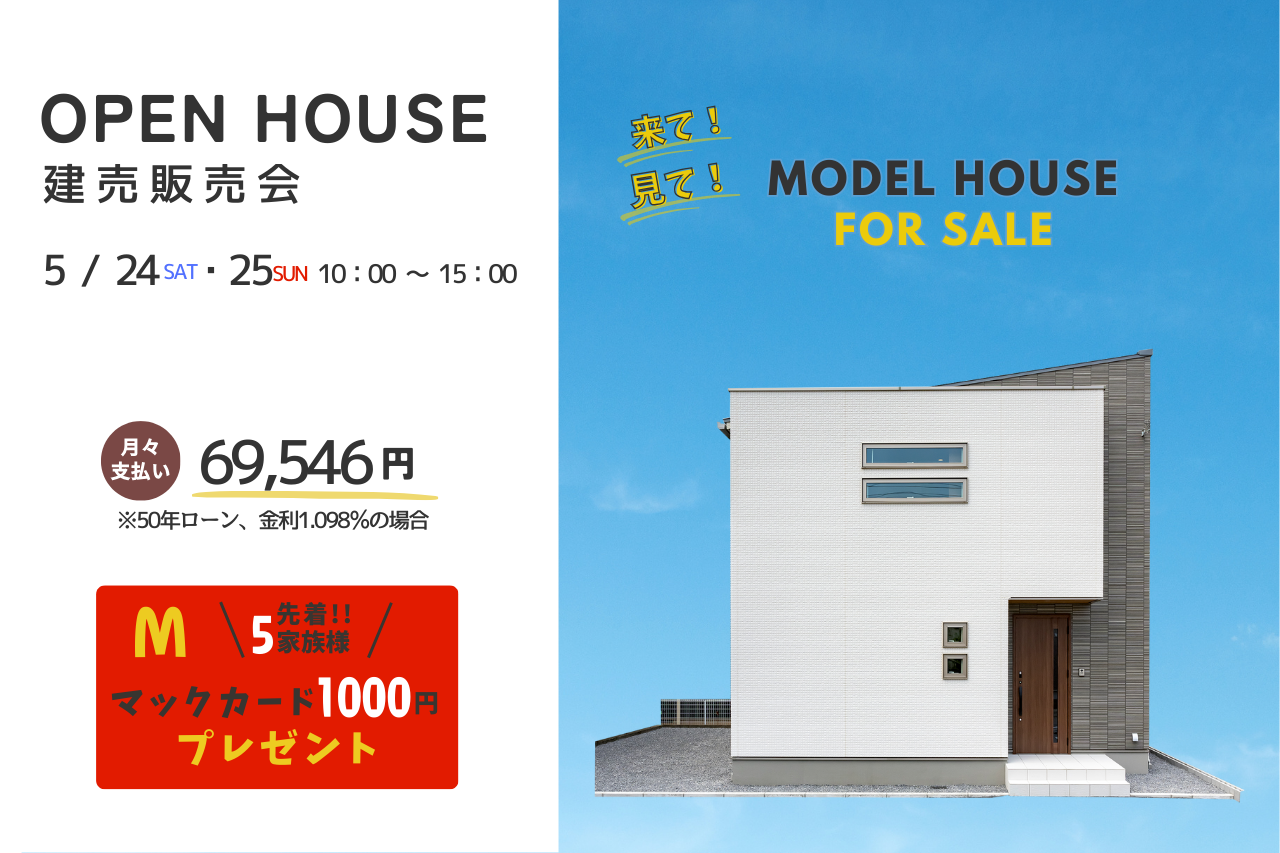 【太田市】モデルハウス建売販売会開催!in 5/24(土)～25(日)