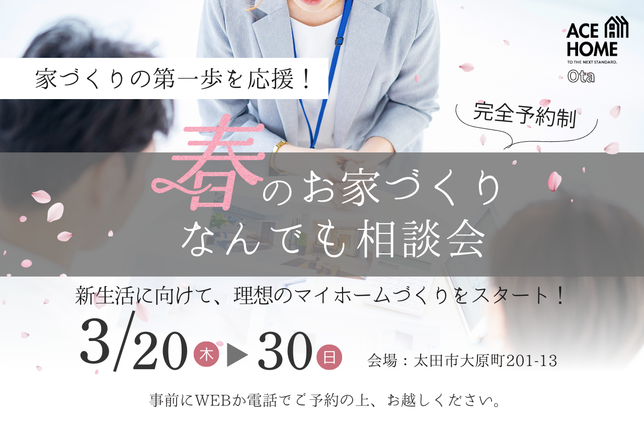 <事前予約制>家づくりの第一歩を応援！春のお家づくりなんでも相談会