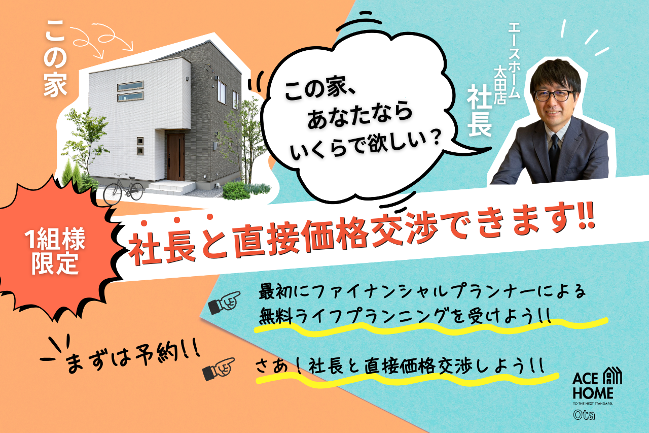 【1組様限定】「この家、いくらで欲しい？」社長と本気の価格交渉チャンス