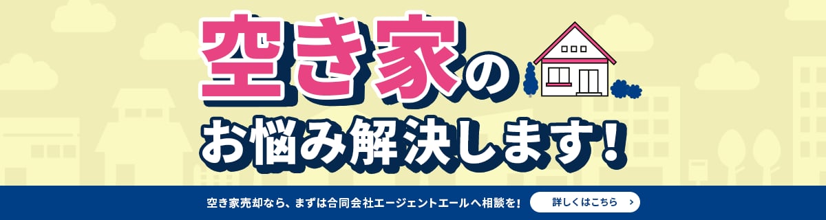 目標とする空き家対策とは？