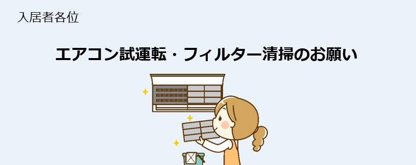 エアコン試運転・フィルター清掃のお願い