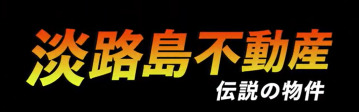 淡路島不動産CM