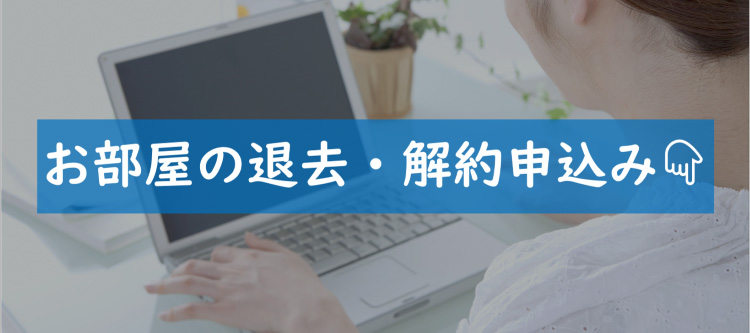 解約手続き