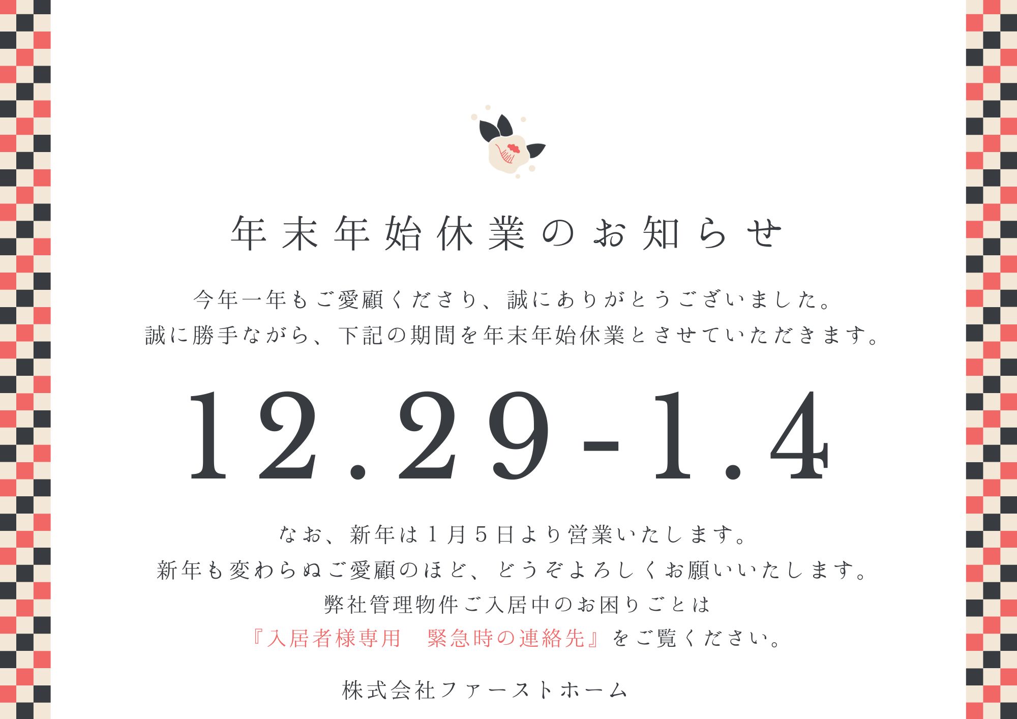 2025年-2026年　年末年始休業のお知らせ