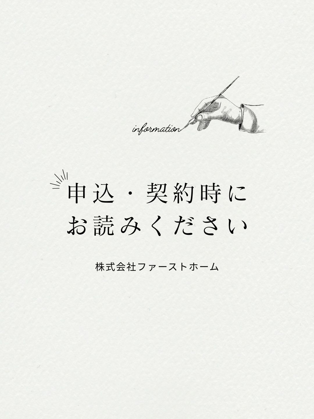 申込・契約に関しての注意事項