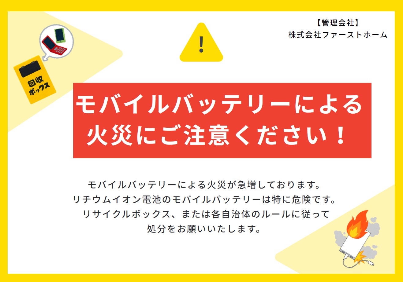 モバイルバッテリーの火災事故にご注意を！