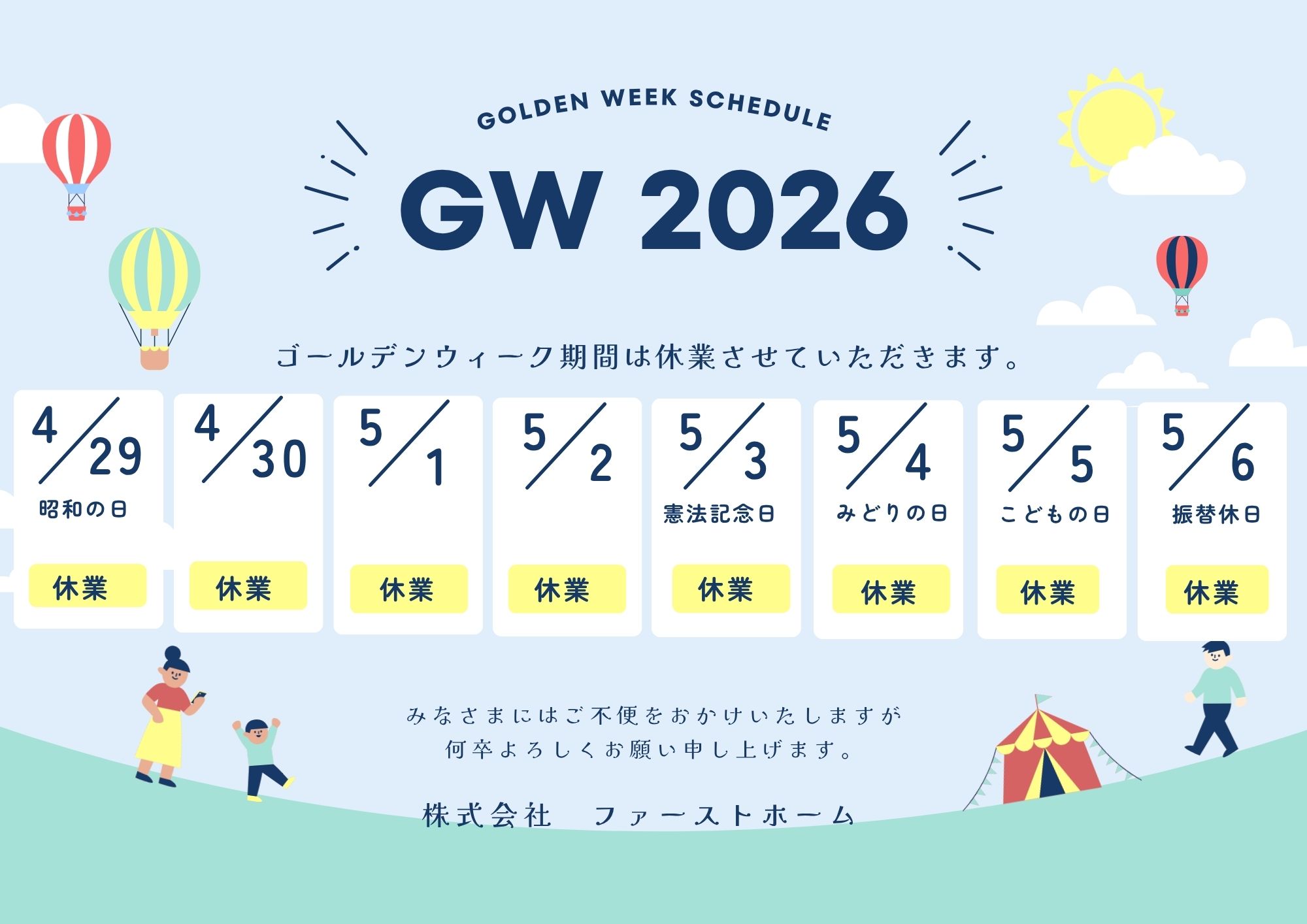 2026年GW休業について