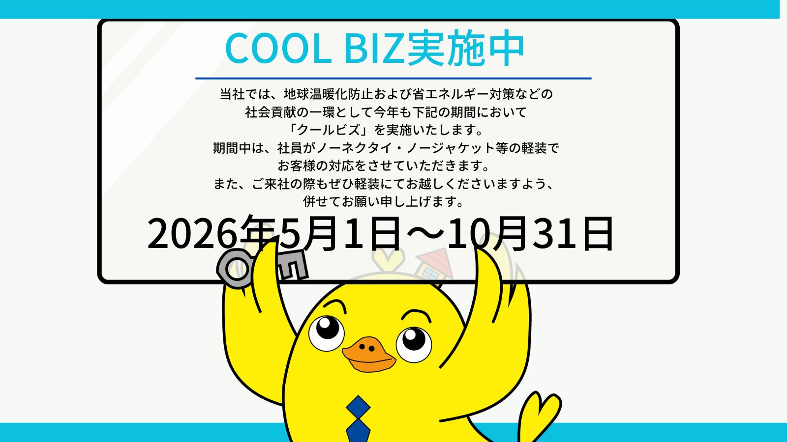 クールビズ実施について