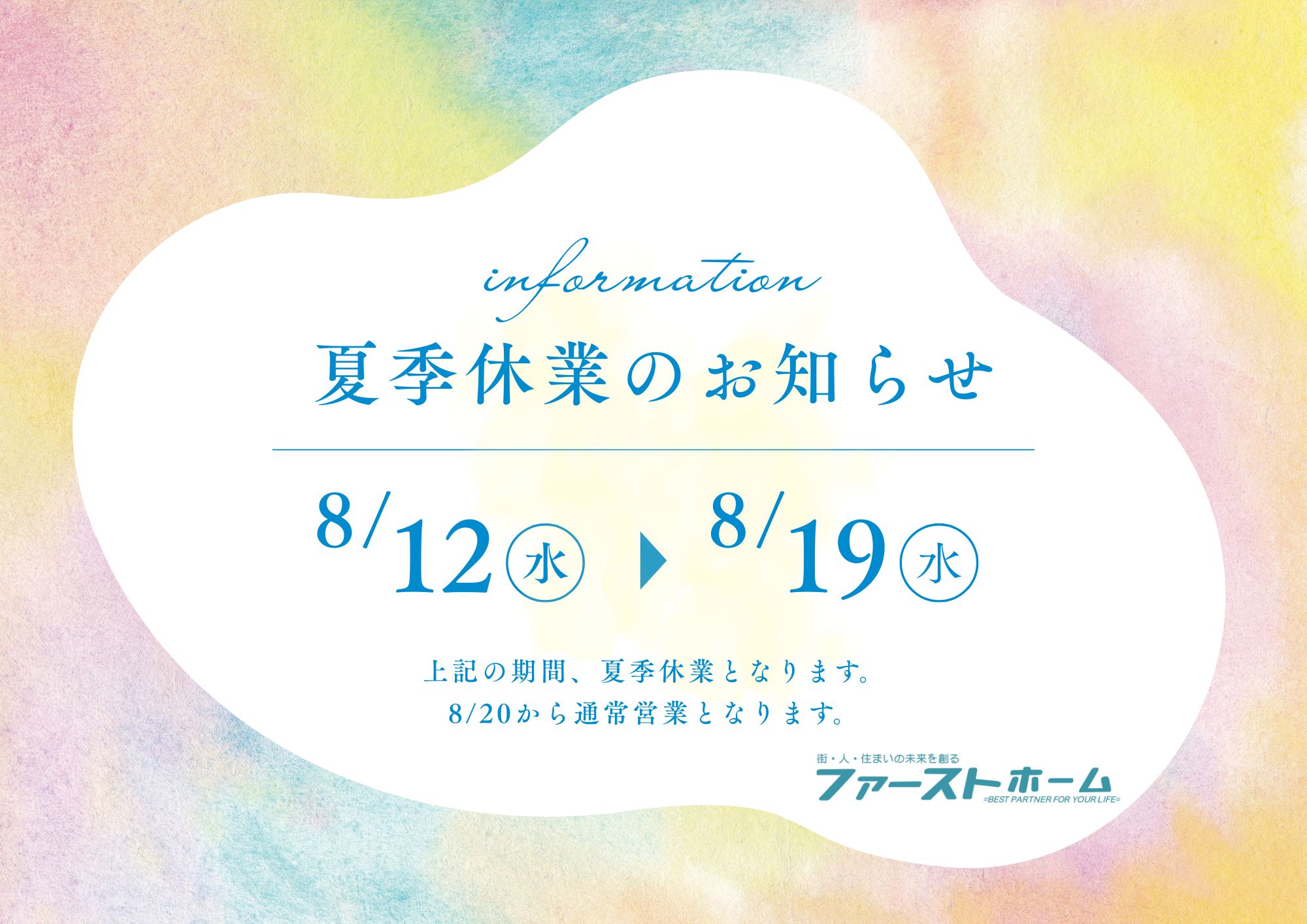 2026年夏季休業のお知らせ