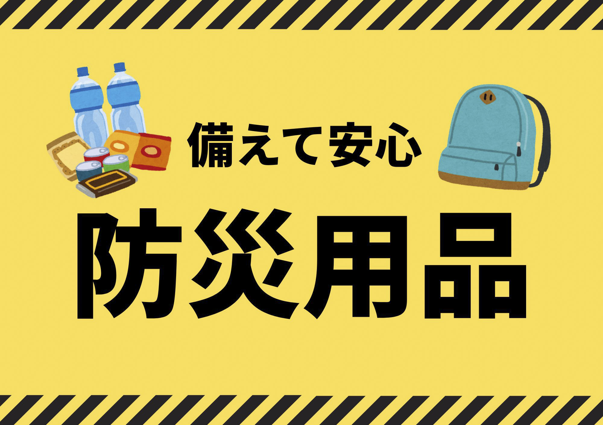 災害への備えに関して　防災グッズのご案内