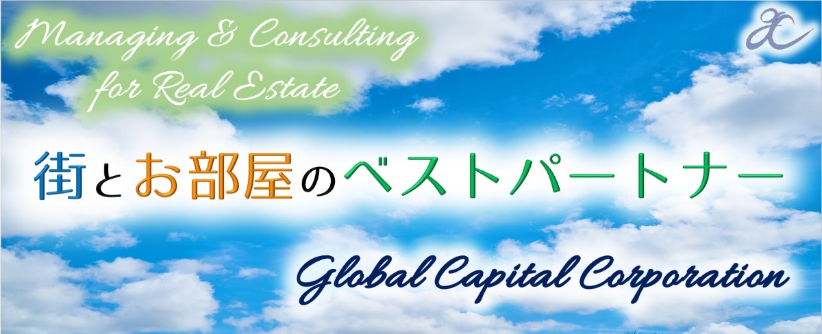 グローバルキャピタル株式会社