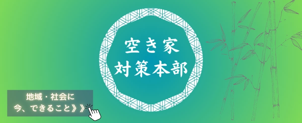 空き家対策　本部