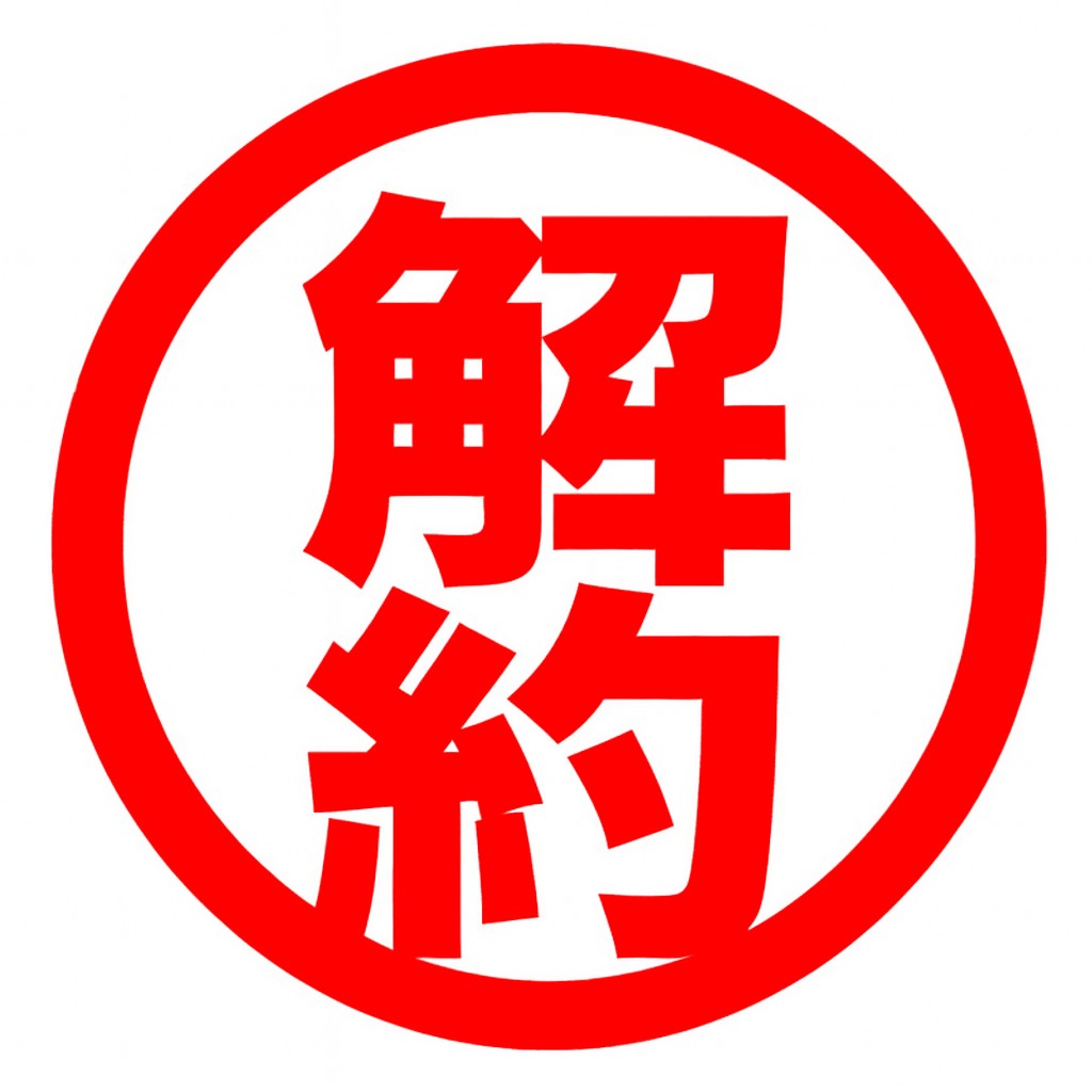 ご解約をご希望の方は、こちらからお手続きください。