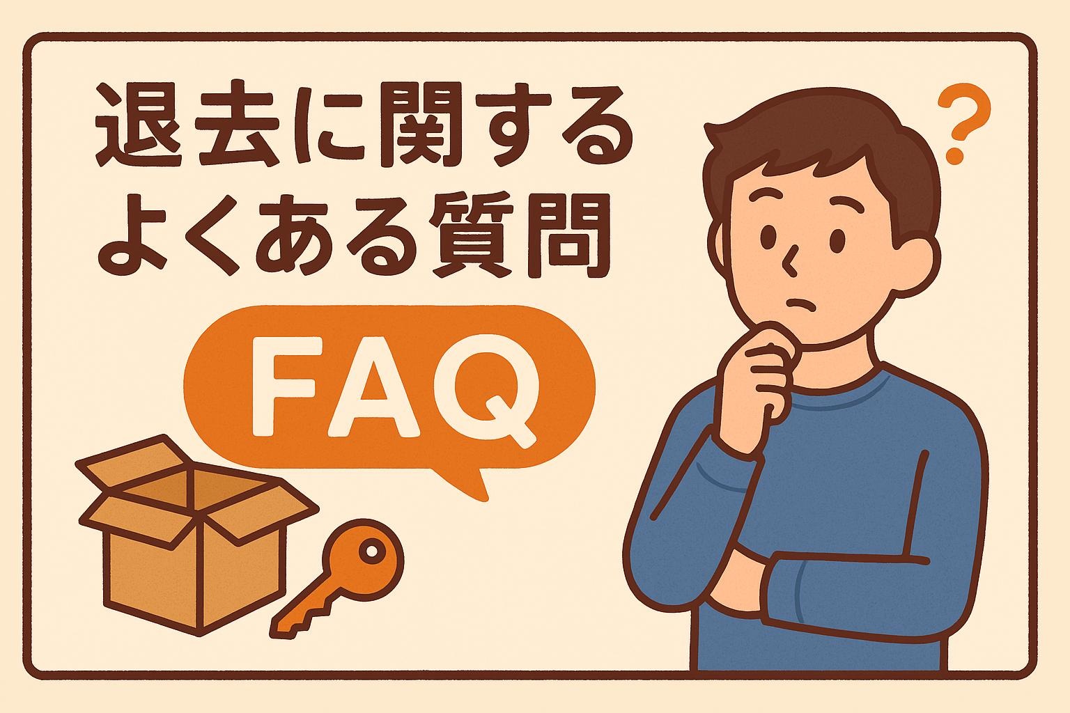 退去のQ&A