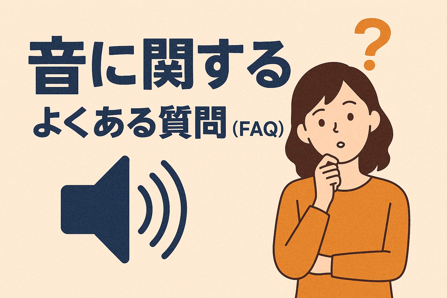 音のQ&A