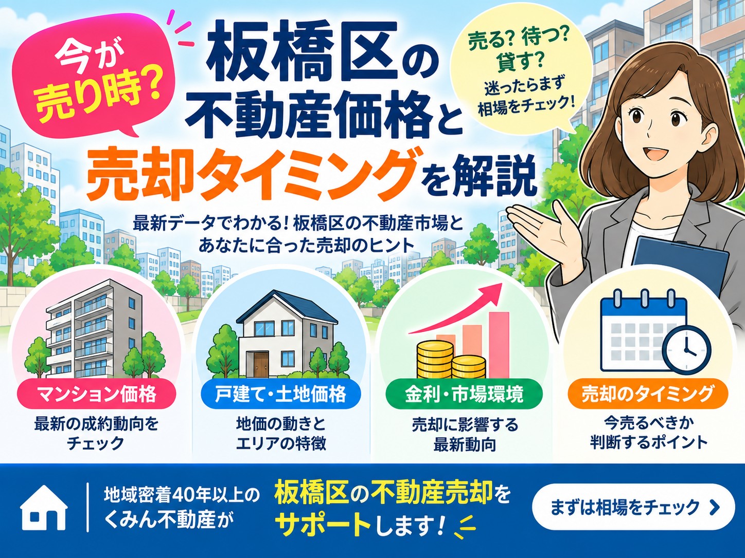 板橋区の不動産は今が売り時？2026年の価格動向と売却タイミングを解説