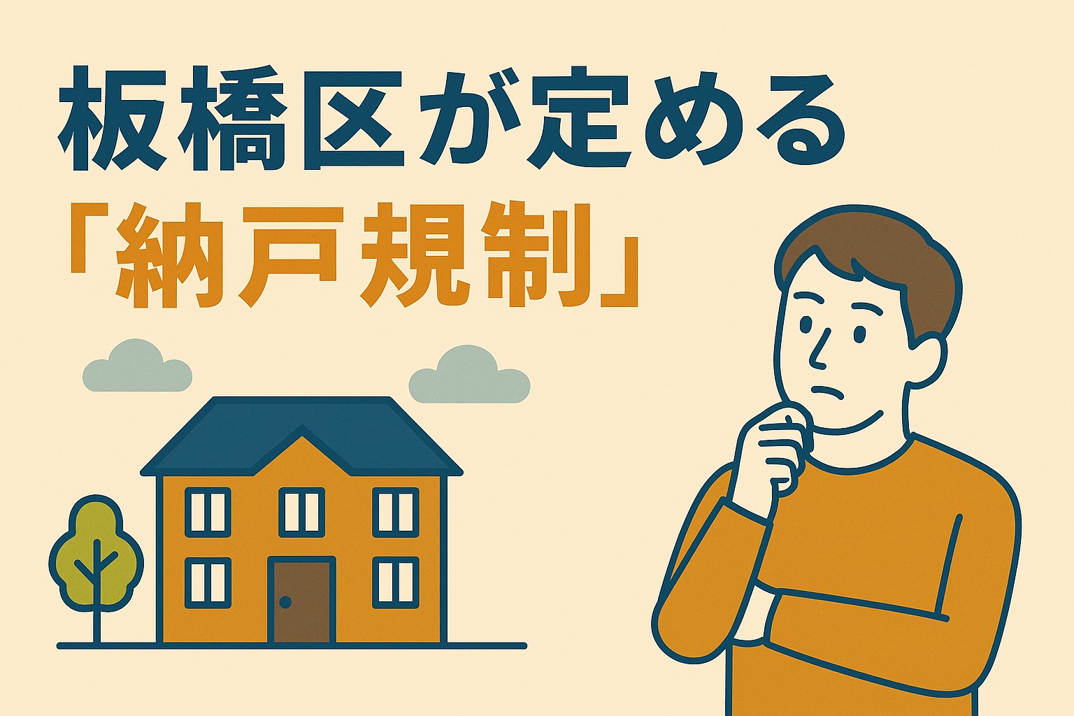納戸なのに、部屋?板橋区が定める「納戸規制」