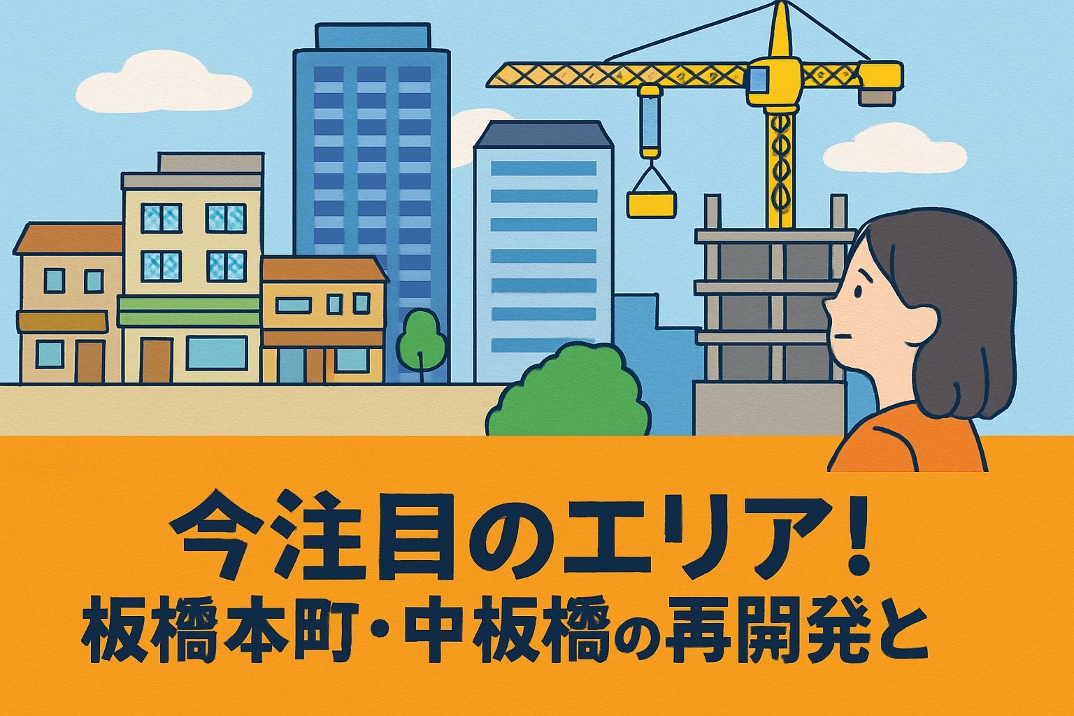 今注目のエリア!板橋本町・中板橋の再開発と将来性