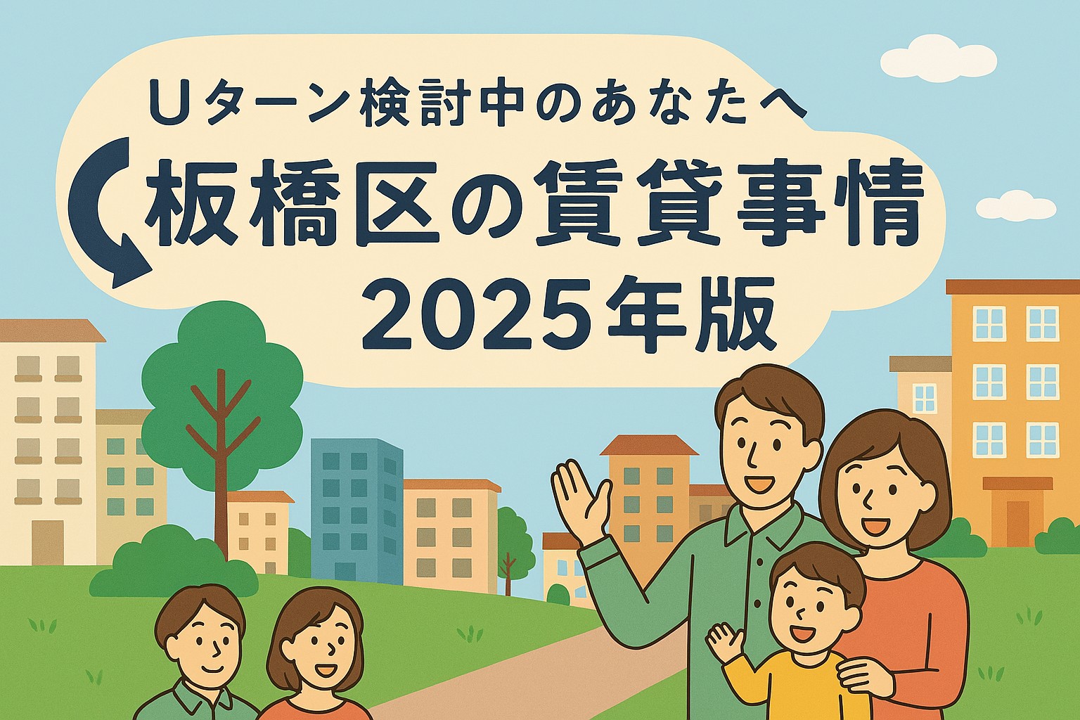 板橋区の賃貸ガイド|Uターンで選ぶべきエリアと相場